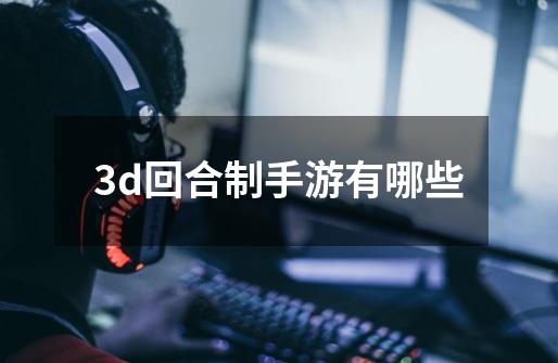 3d回合制手游有哪些-第1张-游戏相关-尔合网