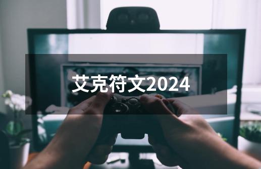 艾克符文2024-第1张-游戏相关-尔合网