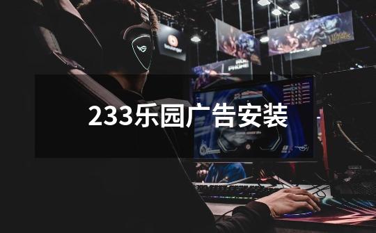 233乐园广告安装-第1张-游戏相关-尔合网