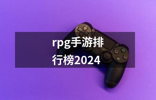 rpg手游排行榜2024-第1张-游戏相关-尔合网