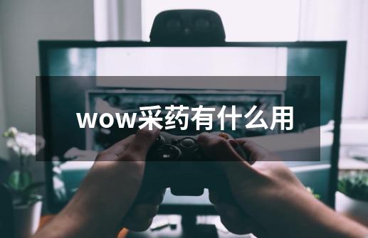 wow采药有什么用-第1张-游戏相关-尔合网