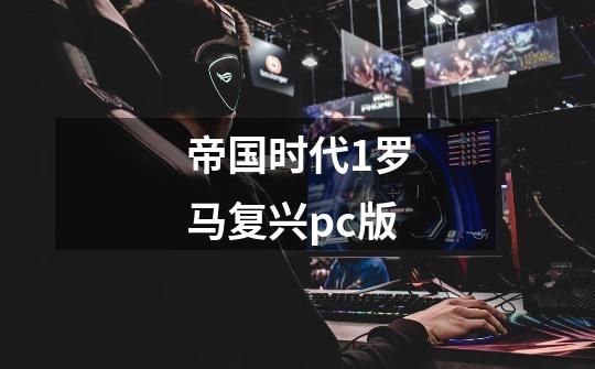 帝国时代1罗马复兴pc版-第1张-游戏相关-尔合网