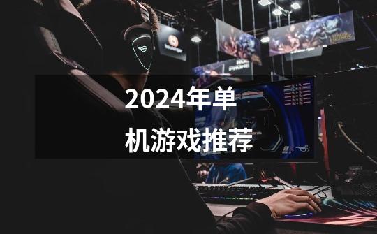 2024年单机游戏推荐-第1张-游戏相关-尔合网