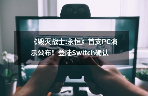 《毁灭战士:永恒》首支PC演示公布！登陆Switch确认-第1张-游戏相关-尔合网