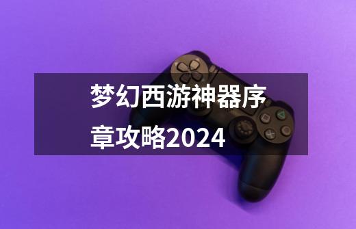 梦幻西游神器序章攻略2024-第1张-游戏相关-尔合网