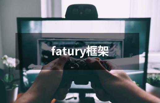 fatury框架-第1张-游戏相关-尔合网