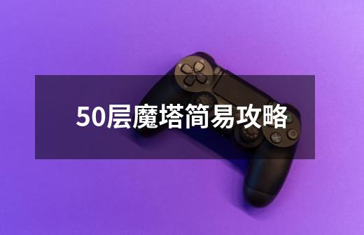 50层魔塔简易攻略-第1张-游戏相关-尔合网