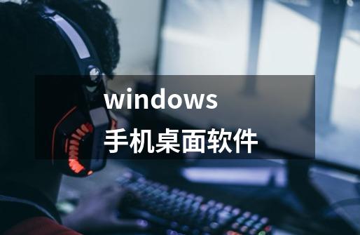 windows手机桌面软件-第1张-游戏相关-尔合网