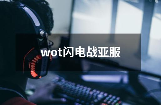 wot闪电战亚服-第1张-游戏相关-尔合网