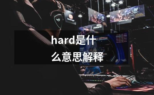 hard是什么意思解释-第1张-游戏相关-尔合网