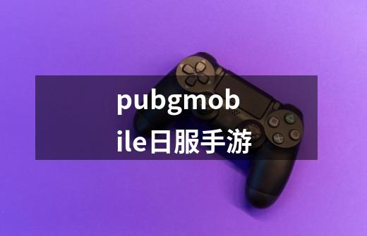 pubgmobile日服手游-第1张-游戏相关-尔合网