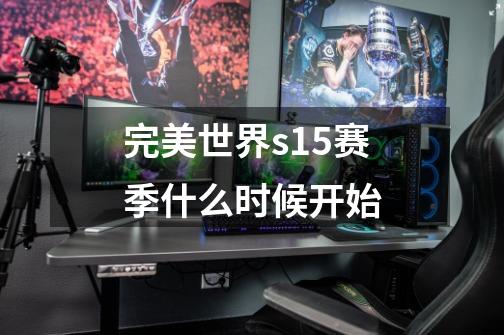 完美世界s15赛季什么时候开始-第1张-游戏相关-尔合网