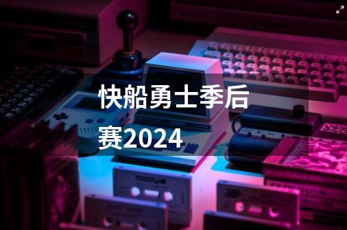 快船勇士季后赛2024-第1张-游戏相关-尔合网