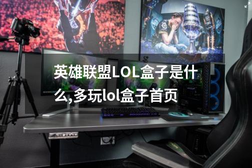 英雄联盟LOL盒子是什么,多玩lol盒子首页-第1张-游戏相关-尔合网