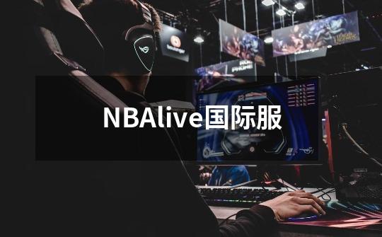 NBAlive国际服-第1张-游戏相关-尔合网