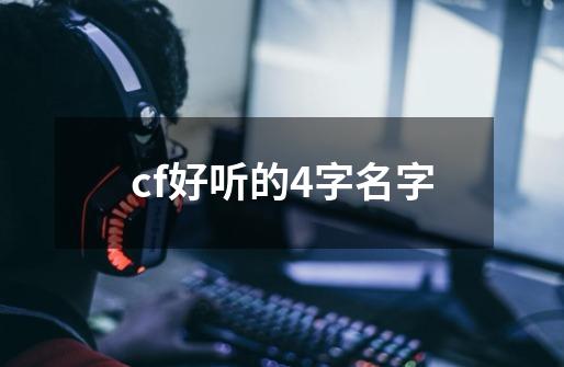 cf好听的4字名字-第1张-游戏相关-尔合网