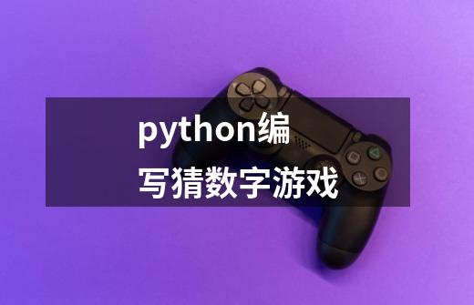 python编写猜数字游戏-第1张-游戏相关-尔合网