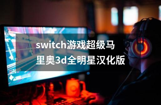 switch游戏超级马里奥3d全明星汉化版-第1张-游戏相关-尔合网