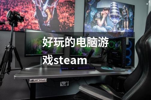 好玩的电脑游戏steam-第1张-游戏相关-尔合网