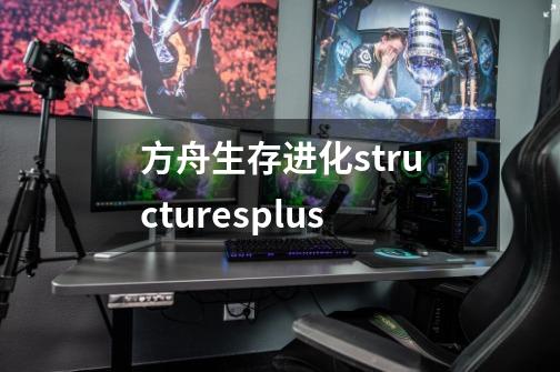 方舟生存进化structuresplus-第1张-游戏相关-尔合网