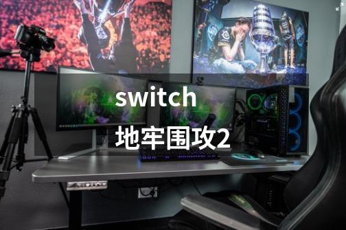 switch地牢围攻2-第1张-游戏相关-尔合网