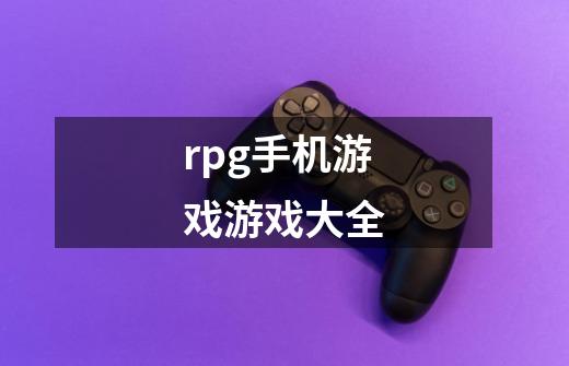 rpg手机游戏游戏大全-第1张-游戏相关-尔合网