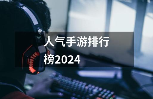 人气手游排行榜2024-第1张-游戏相关-尔合网