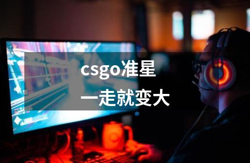 csgo准星一走就变大-第1张-游戏相关-尔合网