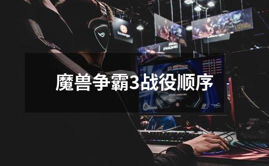 魔兽争霸3战役顺序-第1张-游戏相关-尔合网