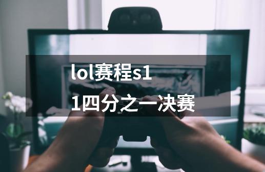 lol赛程s11四分之一决赛-第1张-游戏相关-尔合网