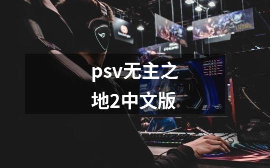 psv无主之地2中文版-第1张-游戏相关-尔合网