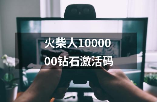 火柴人1000000钻石激活码-第1张-游戏相关-尔合网