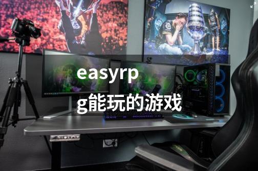 easyrpg能玩的游戏-第1张-游戏相关-尔合网