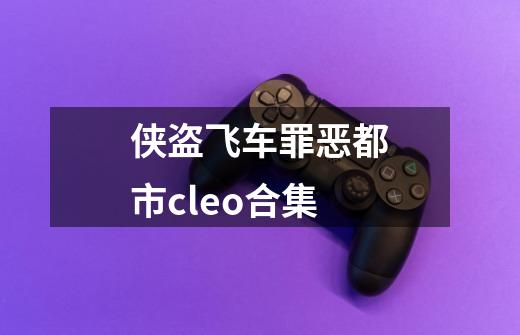 侠盗飞车罪恶都市cleo合集-第1张-游戏相关-尔合网