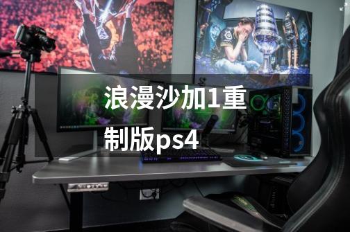 浪漫沙加1重制版ps4-第1张-游戏相关-尔合网