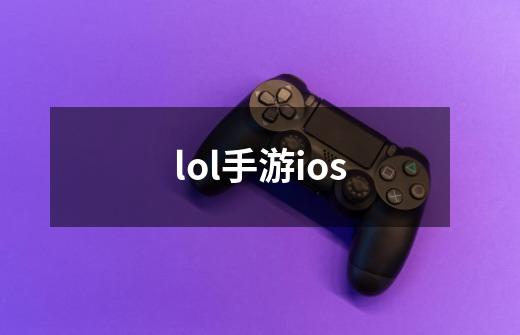 lol手游ios-第1张-游戏相关-尔合网