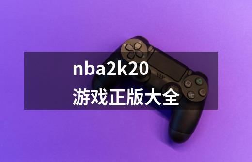 nba2k20游戏正版大全-第1张-游戏相关-尔合网