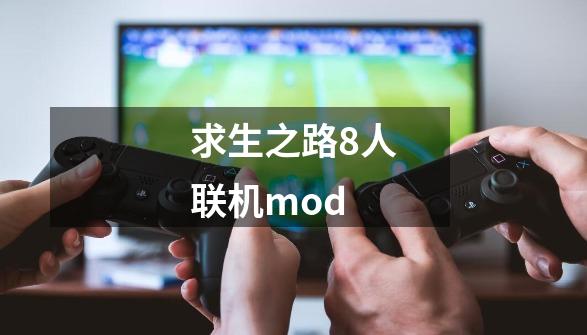 求生之路8人联机mod-第1张-游戏相关-尔合网