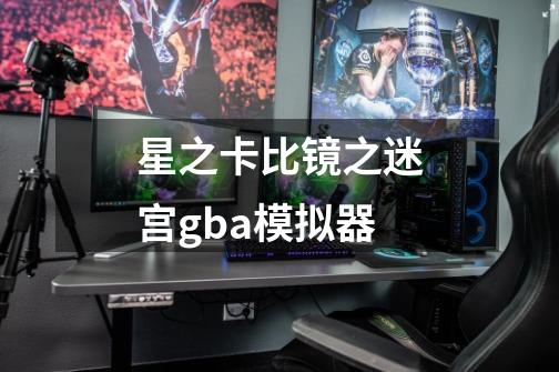 星之卡比镜之迷宫gba模拟器-第1张-游戏相关-尔合网