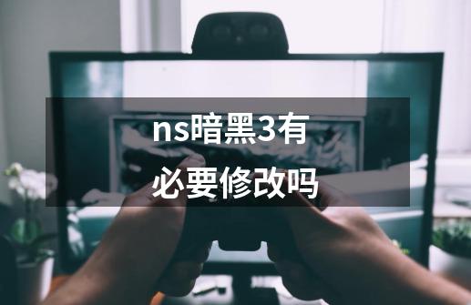 ns暗黑3有必要修改吗-第1张-游戏相关-尔合网