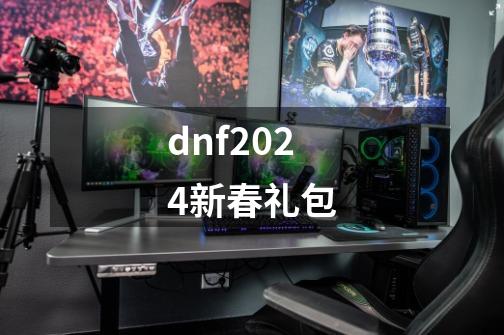 dnf2024新春礼包-第1张-游戏相关-尔合网