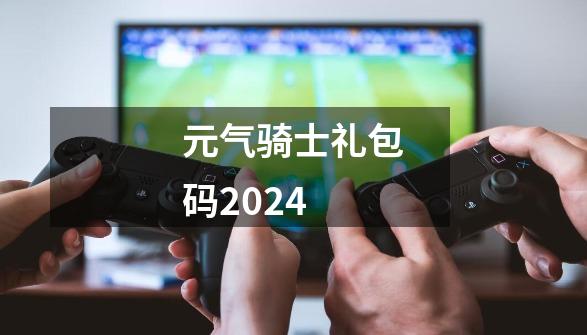 元气骑士礼包码2024-第1张-游戏相关-尔合网