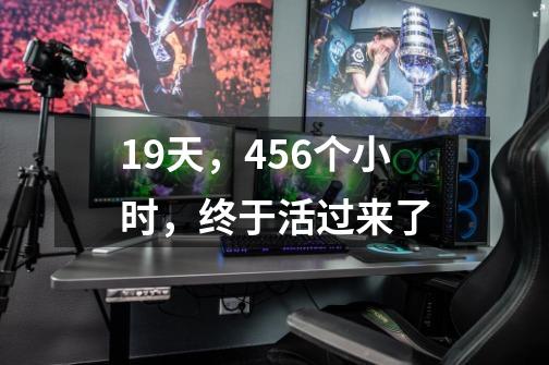 19天，456个小时，终于活过来了-第1张-游戏相关-尔合网