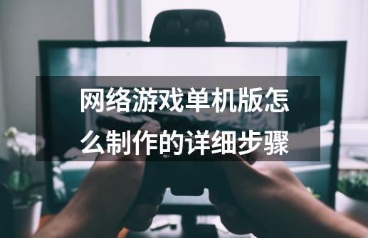 网络游戏单机版怎么制作的详细步骤-第1张-游戏相关-尔合网