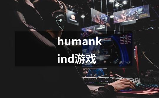 humankind游戏-第1张-游戏相关-尔合网