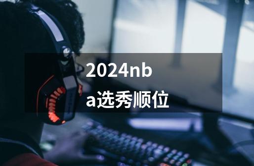 2024nba选秀顺位-第1张-游戏相关-尔合网