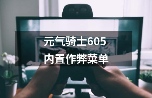 元气骑士605内置作弊菜单-第1张-游戏相关-尔合网