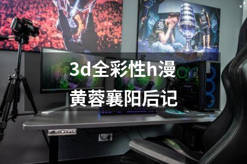 3d全彩性h漫黄蓉襄阳后记-第1张-游戏相关-尔合网