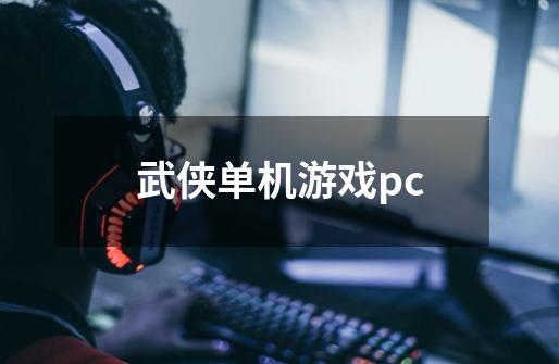 武侠单机游戏pc-第1张-游戏相关-尔合网