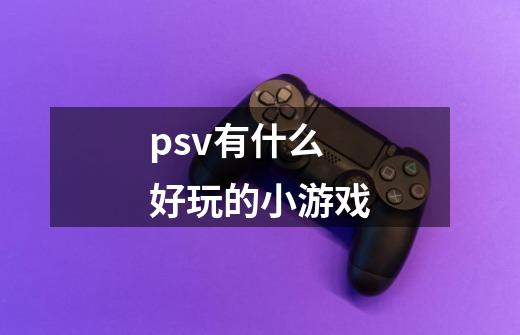 psv有什么好玩的小游戏-第1张-游戏相关-尔合网